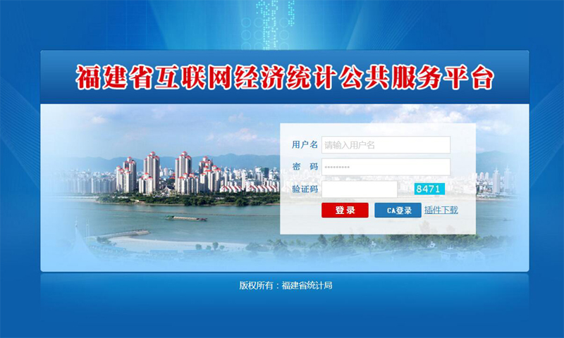 福建省互聯(lián)網(wǎng)經(jīng)濟(jì)統(tǒng)計(jì)公共服務(wù)平臺(tái).jpg