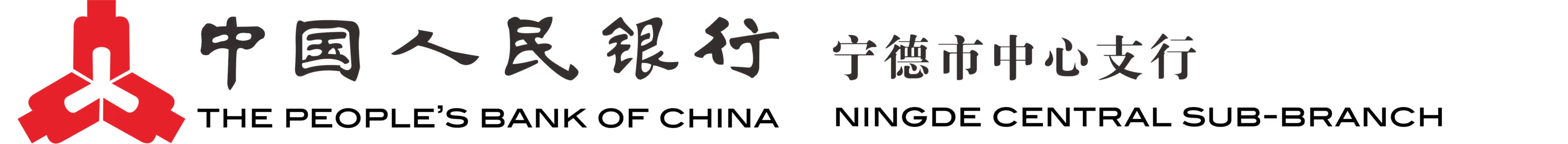 人行寧德市支行