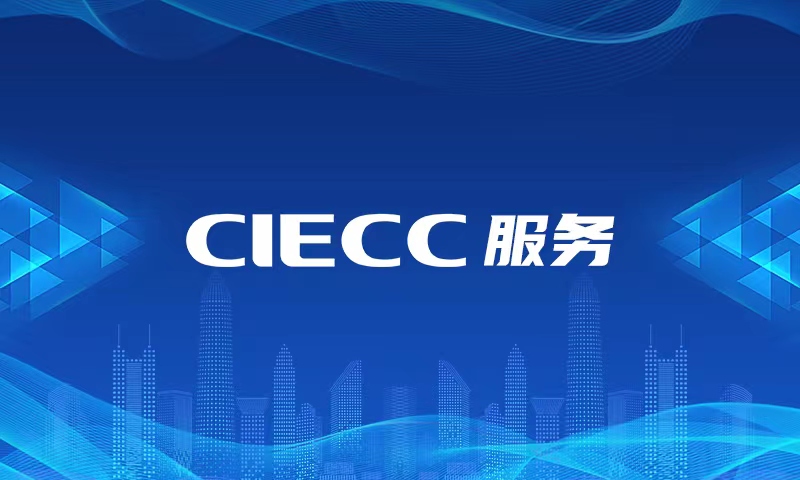 CIECC服務(wù)