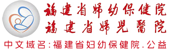 福建省婦幼保健院