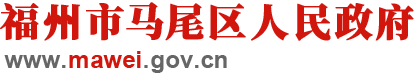 馬尾區(qū)政府